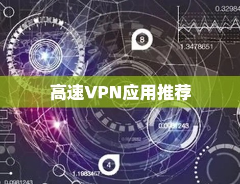 高速VPN应用推荐 高速VPN应用推荐