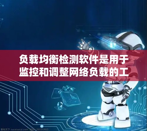负载均衡检测软件是用于监控和调整网络负载的工具,确保服务器在高峰时期不会被单独处理,从而提高系统的稳定性。以下是详细的步骤和建议 负载均衡检测软件是用于监控和调整网络负载的工具,确保服务器在高峰时期不会被单独处理,从而提高系统的稳定性。以下是详细的步骤和建议