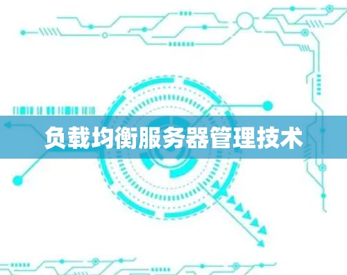 负载均衡服务器管理技术 负载均衡服务器管理技术