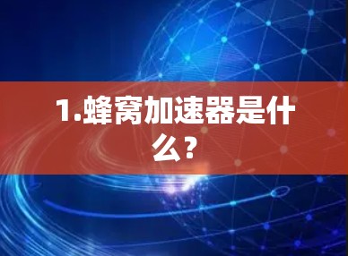 1.蜂窝加速器是什么？