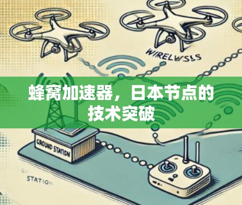 蜂窝加速器，日本节点的技术突破