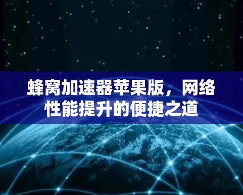 蜂窝加速器苹果版,网络性能提升的便捷之道 蜂窝加速器苹果版,网络性能提升的便捷之道
