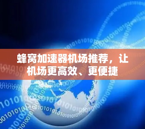 蜂窝加速器机场推荐，让机场更高效、更便捷