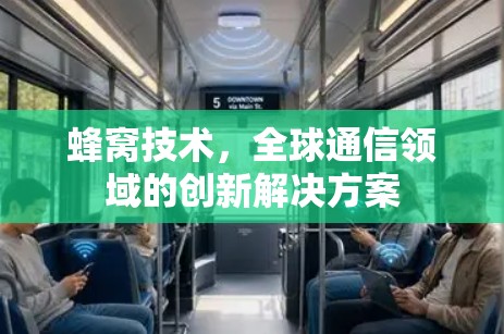 蜂窝技术,全球通信领域的创新解决方案 蜂窝技术,全球通信领域的创新解决方案
