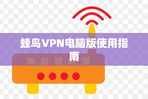 蜂鸟VPN电脑版使用指南 蜂鸟VPN电脑版使用指南