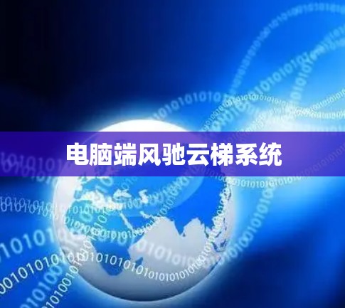 电脑端风驰云梯系统