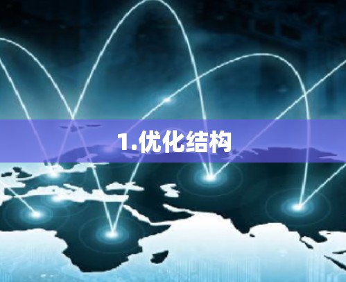 1.优化结构