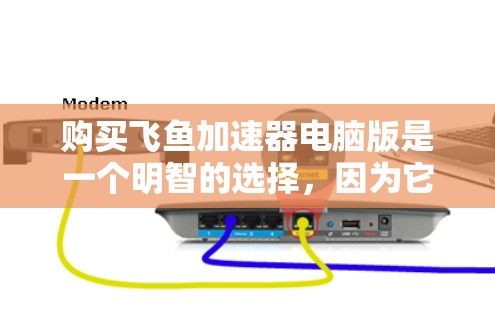 购买飞鱼加速器电脑版是一个明智的选择,因为它可以帮助提升电脑性能,适用于多种场景。以下是一个结构化的指南,帮助您有效使用飞鱼加速器 购买飞鱼加速器电脑版是一个明智的选择,因为它可以帮助提升电脑性能,适用于多种场景。以下是一个结构化的指南,帮助您有效使用飞鱼加速器