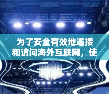 为了安全有效地连接和访问海外互联网,使用飞鸟VPN是不错的选择。以下是详细的步骤和注意事项 为了安全有效地连接和访问海外互联网,使用飞鸟VPN是不错的选择。以下是详细的步骤和注意事项
