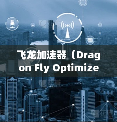 飞龙加速器(Dragon Fly Optimizer)是用于加速手机和电脑游戏的工具,支持多种游戏加速。以下是关于飞龙加速器的安装步骤和使用指南 飞龙加速器(Dragon Fly Optimizer)是用于加速手机和电脑游戏的工具,支持多种游戏加速。以下是关于飞龙加速器的安装步骤和使用指南