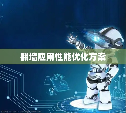 翻墙应用性能优化方案 翻墙应用性能优化方案