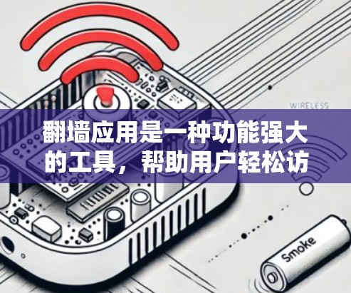 翻墙应用是一种功能强大的工具，帮助用户轻松访问外部网络资源。以下是对翻墙应用功能的详细解析