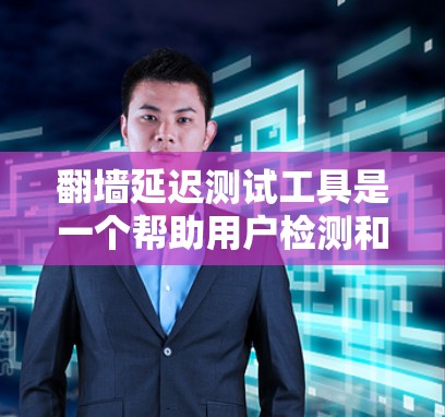 翻墙延迟测试工具是一个帮助用户检测和优化网络延迟的工具,尤其在面对高延迟网络时非常有用。以下是对这些工具的详细分析和使用指南 翻墙延迟测试工具是一个帮助用户检测和优化网络延迟的工具,尤其在面对高延迟网络时非常有用。以下是对这些工具的详细分析和使用指南