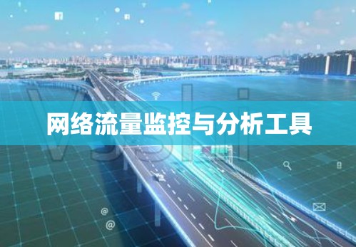 网络流量监控与分析工具 网络流量监控与分析工具