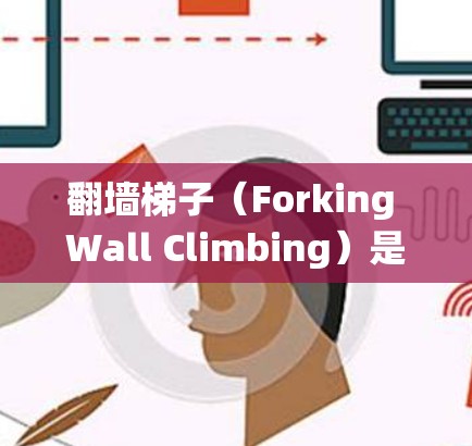 翻墙梯子（Forking Wall Climbing）是一种通过绕过互联网防火墙技术来访问互联网的方法。通过翻墙梯子，您可以在没有防火墙阻挡的情况下访问互联网，但需要注意以下几点