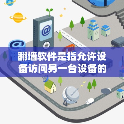 翻墙软件是指允许设备访问另一台设备的软件,通常用于移动设备的翻墙,方便用户在移动设备上访问其他设备的网络服务。以下是一些常见的翻墙软件推荐,涵盖了功能多样性和兼容性 翻墙软件是指允许设备访问另一台设备的软件,通常用于移动设备的翻墙,方便用户在移动设备上访问其他设备的网络服务。以下是一些常见的翻墙软件推荐,涵盖了功能多样性和兼容性