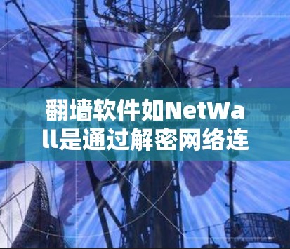 翻墙软件如NetWall是通过解密网络连接来实现网络访问的,其核心功能是自动解密并解还原网络连接。以下是对翻墙软件特性及使用建议的详细分析 翻墙软件如NetWall是通过解密网络连接来实现网络访问的,其核心功能是自动解密并解还原网络连接。以下是对翻墙软件特性及使用建议的详细分析