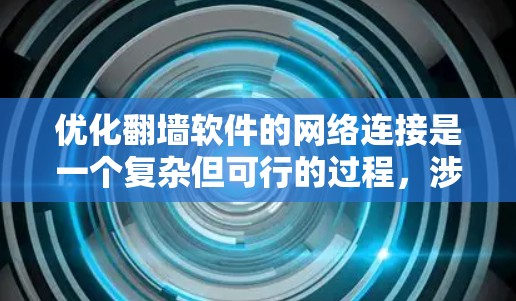 优化翻墙软件的网络连接是一个复杂但可行的过程,涉及多个步骤和工具。以下是一步步的指南,帮助你高效地优化网络连接 优化翻墙软件的网络连接是一个复杂但可行的过程,涉及多个步骤和工具。以下是一步步的指南,帮助你高效地优化网络连接