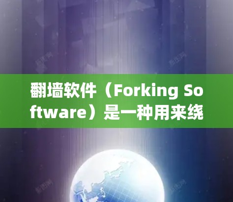 翻墙软件(Forking Software)是一种用来绕过网络防火墙或阻止某些流量的软件工具。它通过修改服务器的请求或响应来实现对服务器的访问,从而绕过防火墙的限制。以下是对翻墙软件体验效果的分析 翻墙软件(Forking Software)是一种用来绕过网络防火墙或阻止某些流量的软件工具。它通过修改服务器的请求或响应来实现对服务器的访问,从而绕过防火墙的限制。以下是对翻墙软件体验效果的分析