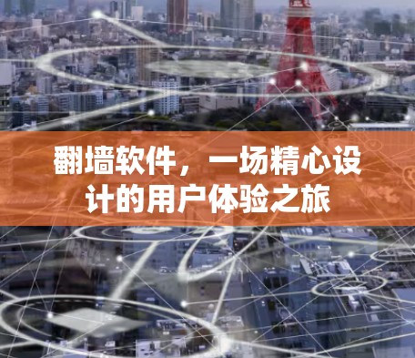 翻墙软件，一场精心设计的用户体验之旅