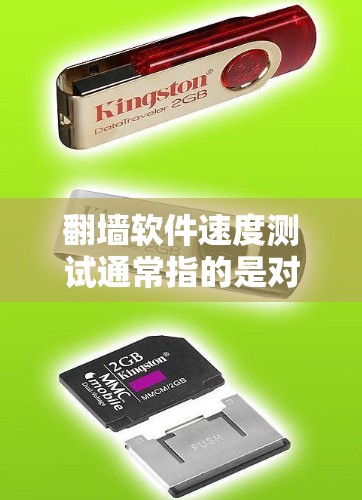 翻墙软件速度测试通常指的是对翻墙软件的性能进行测试，以评估其在不同网络协议下的响应速度。以下是一些可能的步骤和方法来测试翻墙软件的速度