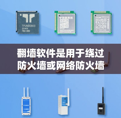 翻墙软件是用于绕过防火墙或网络防火墙的工具，用于访问互联网。以下是几款免费翻墙软件推荐，适合普通用户