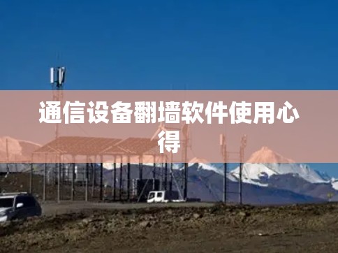 通信设备翻墙软件使用心得 通信设备翻墙软件使用心得