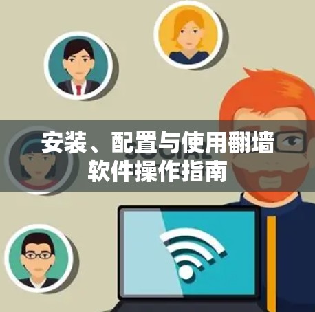 安装、配置与使用翻墙软件操作指南 安装、配置与使用翻墙软件操作指南