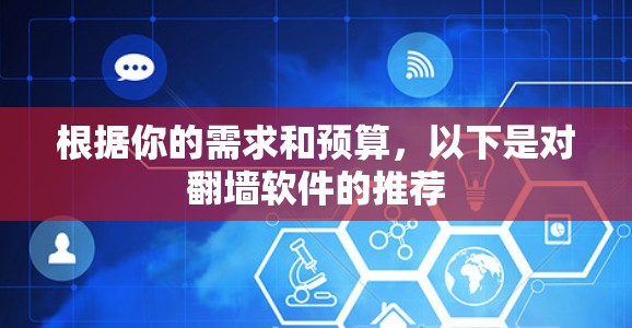 根据你的需求和预算,以下是对翻墙软件的推荐 根据你的需求和预算,以下是对翻墙软件的推荐