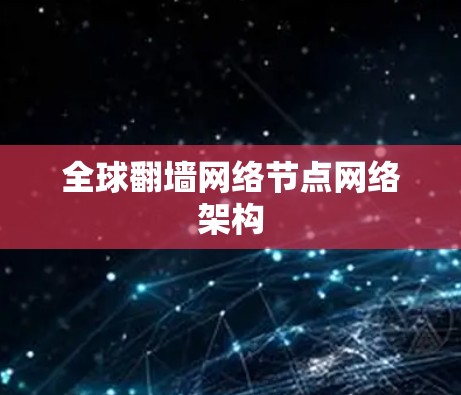 全球翻墙网络节点网络架构 全球翻墙网络节点网络架构
