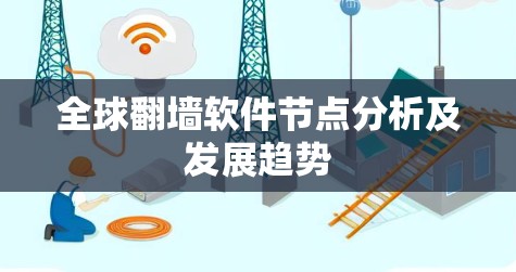 全球翻墙软件节点分析及发展趋势 全球翻墙软件节点分析及发展趋势