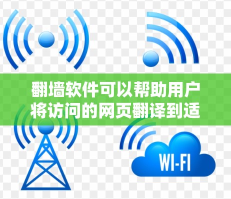 翻墙软件可以帮助用户将访问的网页翻译到适合他们在无网络环境下的访问。以下是一些免费翻墙软件推荐,供您参考 翻墙软件可以帮助用户将访问的网页翻译到适合他们在无网络环境下的访问。以下是一些免费翻墙软件推荐,供您参考