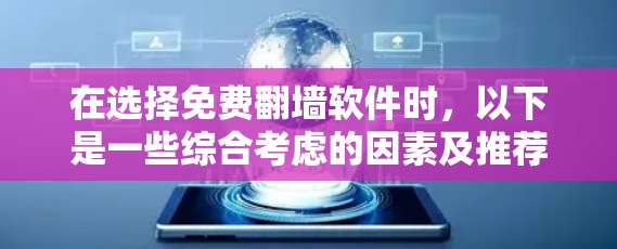 在选择免费翻墙软件时,以下是一些综合考虑的因素及推荐 在选择免费翻墙软件时,以下是一些综合考虑的因素及推荐