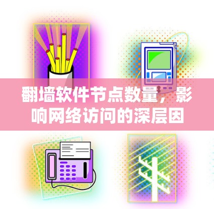 翻墙软件节点数量，影响网络访问的深层因素