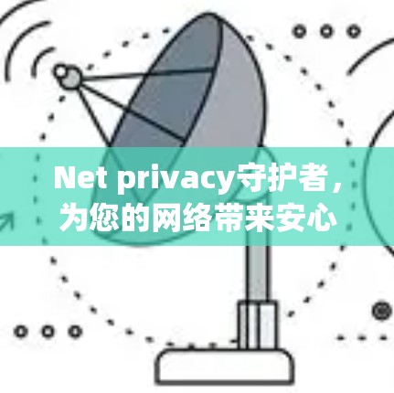 Net privacy守护者,为您的网络带来安心 Net privacy守护者,为您的网络带来安心