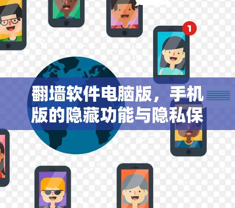 翻墙软件电脑版,手机版的隐藏功能与隐私保护 翻墙软件电脑版,手机版的隐藏功能与隐私保护