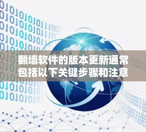 翻墙软件的版本更新通常包括以下关键步骤和注意事项 翻墙软件的版本更新通常包括以下关键步骤和注意事项