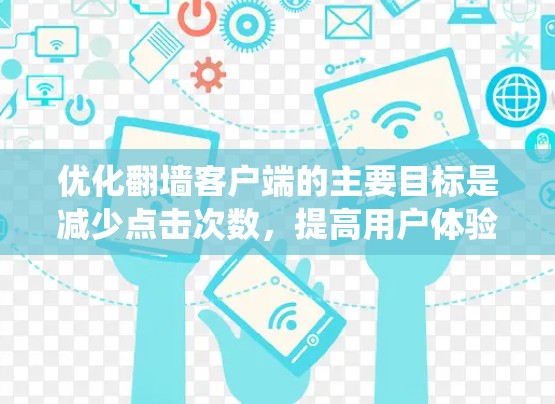 优化翻墙客户端的主要目标是减少点击次数，提高用户体验。以下是一个系统化的优化步骤