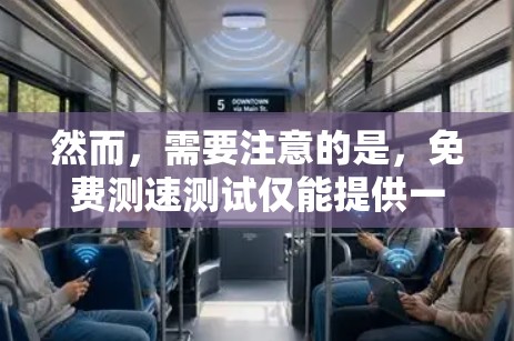 然而,需要注意的是,免费测速测试仅能提供一个测试的机会,不能完全替代实际使用中对客户端的性能和功能测试。以下是一些可能的建议 然而,需要注意的是,免费测速测试仅能提供一个测试的机会,不能完全替代实际使用中对客户端的性能和功能测试。以下是一些可能的建议