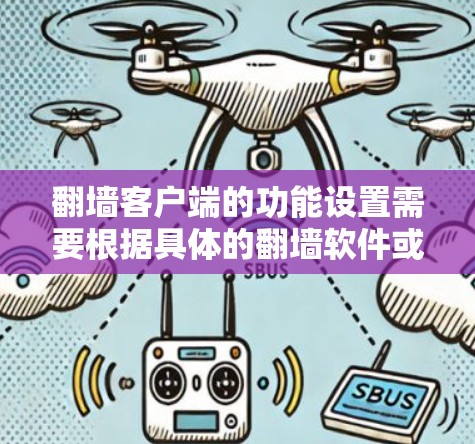 翻墙客户端的功能设置需要根据具体的翻墙软件或框架来实现。以下是一些常见的功能设置步骤,适用于大多数支持翻墙客户端的工具或框架 翻墙客户端的功能设置需要根据具体的翻墙软件或框架来实现。以下是一些常见的功能设置步骤,适用于大多数支持翻墙客户端的工具或框架