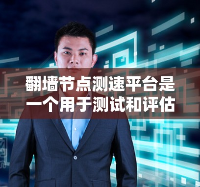 翻墙节点测速平台是一个用于测试和评估网络设备性能的工具,尤其适合用于翻墙设备的性能测试。以下是关于该平台的详细说明 翻墙节点测速平台是一个用于测试和评估网络设备性能的工具,尤其适合用于翻墙设备的性能测试。以下是关于该平台的详细说明