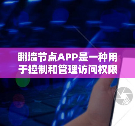 翻墙节点APP是一种用于控制和管理访问权限的软件,帮助用户和访问者访问他们的网站时保持安全。它通过技术手段,如DNS服务器、防火墙和服务器控制,确保访问者只能通过合法的IP地址访问指定的网站 翻墙节点APP是一种用于控制和管理访问权限的软件,帮助用户和访问者访问他们的网站时保持安全。它通过技术手段,如DNS服务器、防火墙和服务器控制,确保访问者只能通过合法的IP地址访问指定的网站
