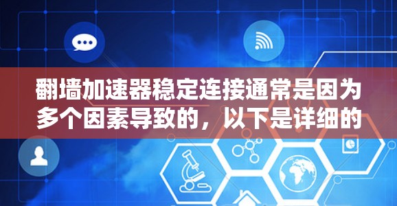 翻墙加速器稳定连接通常是因为多个因素导致的,以下是详细的解决方案 翻墙加速器稳定连接通常是因为多个因素导致的,以下是详细的解决方案