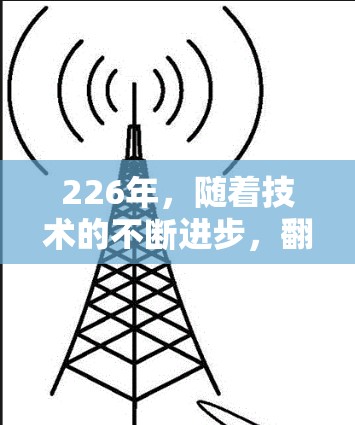 226年，随着技术的不断进步，翻墙加速器的市场也在不断发展和变化。以下是一些在226年表现突出的翻墙加速器推荐，涵盖了多种功能和安全选项，帮助您更快地访问互联网