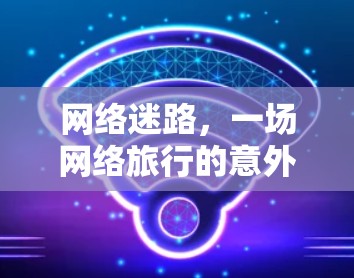 网络迷路,一场网络旅行的意外 revisitation 网络迷路,一场网络旅行的意外 revisitation