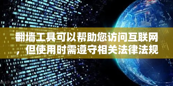 翻墙工具可以帮助您访问互联网,但使用时需遵守相关法律法规。以下是一些常见的翻墙工具及其下载链接 翻墙工具可以帮助您访问互联网,但使用时需遵守相关法律法规。以下是一些常见的翻墙工具及其下载链接