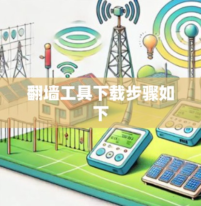 翻墙工具下载步骤如下