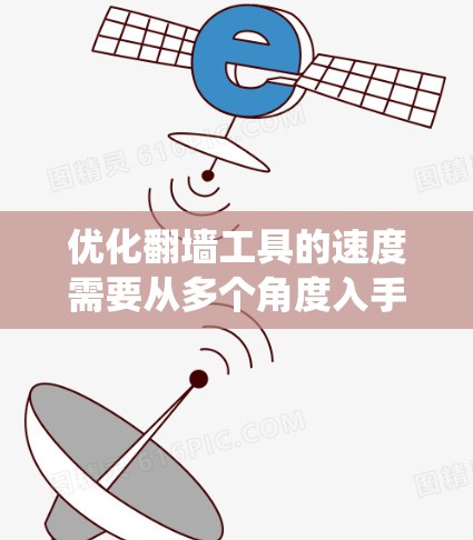 优化翻墙工具的速度需要从多个角度入手，综合考虑爬虫性能、网站结构、数据传输、服务器资源以及技术工具的使用。以下是具体的优化步骤