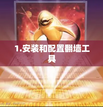 1.安装和配置翻墙工具 1.安装和配置翻墙工具