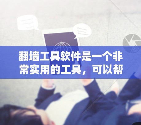 翻墙工具软件是一个非常实用的工具,可以帮助你管理IP地址、绕过VPN限制、访问不在所在服务器的网站等。以下是一些常见的翻墙工具下载网站和软件推荐,供你参考 翻墙工具软件是一个非常实用的工具,可以帮助你管理IP地址、绕过VPN限制、访问不在所在服务器的网站等。以下是一些常见的翻墙工具下载网站和软件推荐,供你参考